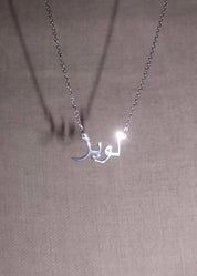 Foufou Personalized Name Necklace - Arabic